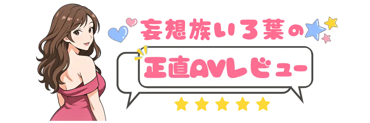妄想族いろ葉の正直AVレビュー